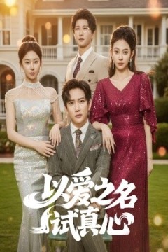 以爱之名试真心