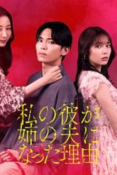 我男友成了姐夫的理由