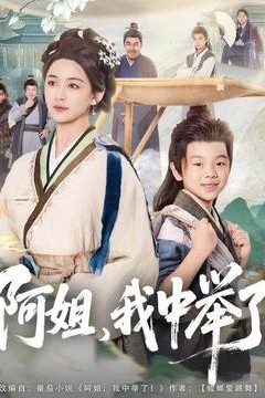 阿姐，我中举了