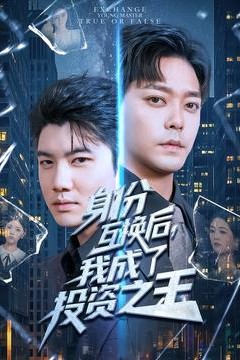 身份互换后我成了投资之王