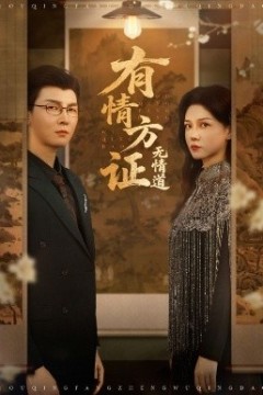 有情方证无情道