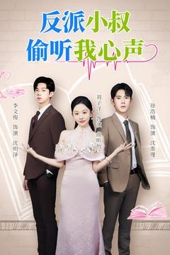 反派小叔偷听我心声