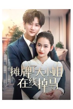 摊牌了大小姐在线掉马