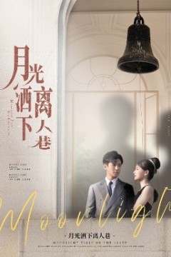 月光洒下离人巷