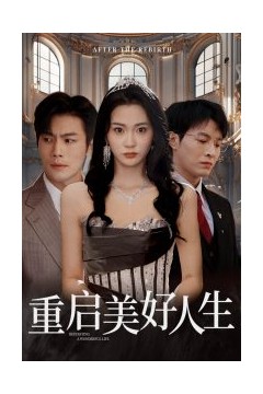 重启美好人生