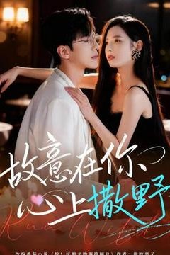 故意在你心上撒野