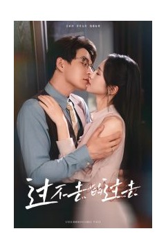 过不去的过去&我用血肉去爱你