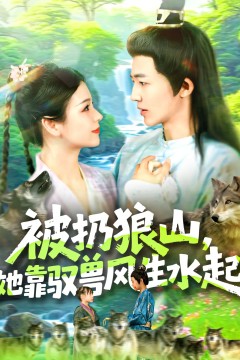 被扔狼山她靠驭兽风生水起