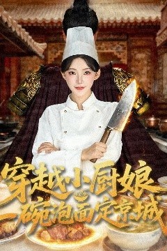 穿越小厨娘，一碗泡面定京城