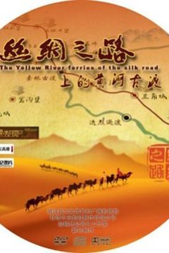 丝绸之路上的黄河古渡