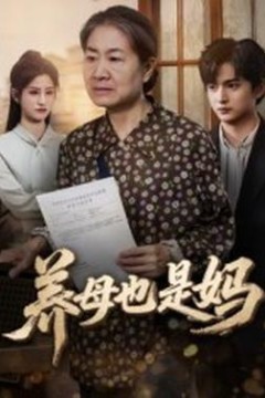 养母也是妈