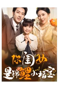 你闺女是锦鲤小福宝