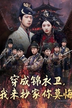 穿成锦衣卫，我来抄家你莫悔