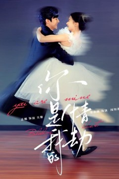 你是我的情劫
