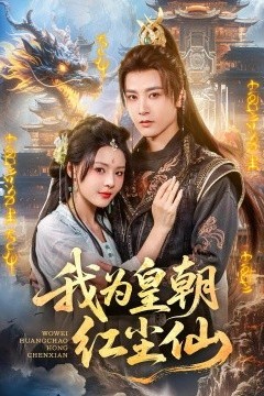 我为皇朝红尘仙