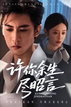 许你余生尽昭言