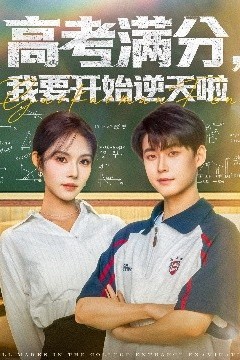 高考满分，我要开始逆天啦