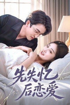 先失忆后恋爱