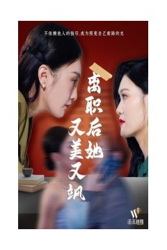 离职后她又美又飒