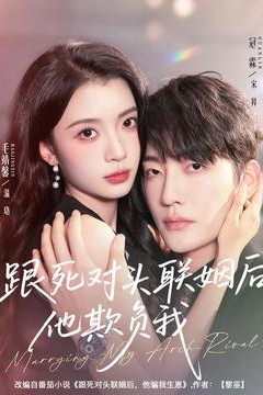 跟死对头联姻后他欺负我