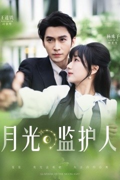 月光监护人