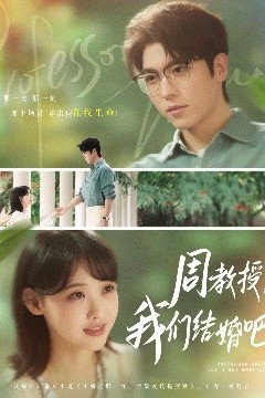 周教授我们结婚吧
