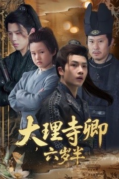 大理寺卿六岁半