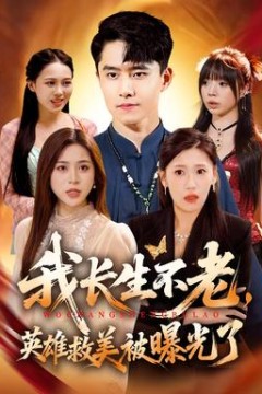 我长生不老，英雄救美被曝光了