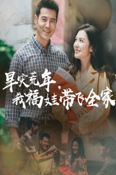 早灾荒年我福娃带飞全家