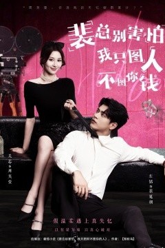 裴总别害怕我只图人不图你钱