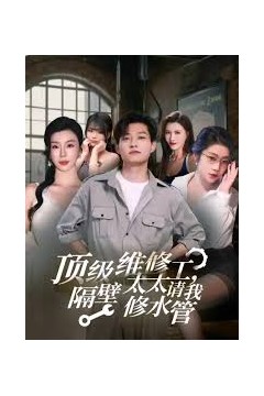 顶级维修工隔壁太太请我修水管