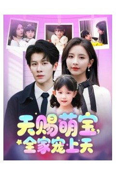 天赐萌宝，全家宠上天