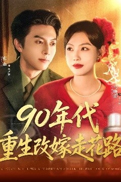 90年代重生改嫁走花路