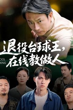 退役台球王在线教做人