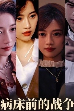 病床前的战争