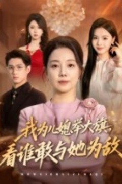 我为儿媳举大旗，看谁敢与她为敌