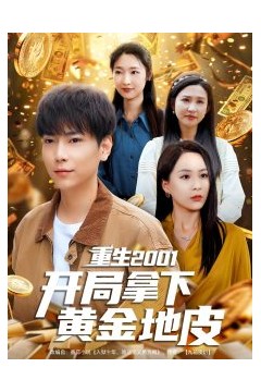 重生2001开局拿下黄金地皮