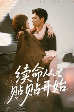 续命从贴贴开始