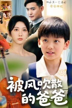 被风吹散的爸爸