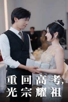 重回高考光宗耀祖