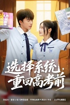 选择系统，重回高考前