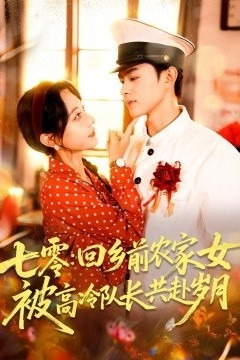 七零回乡前农家女被高冷队长共赴岁月