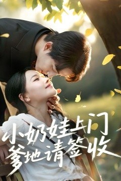 小奶娃上门爹地请签收