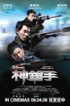 神枪手粤语