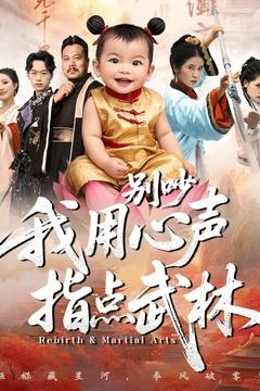 别吵我用心声指点武林