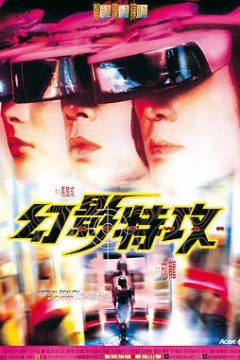 幻影特攻粤语