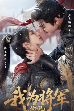 我为将军披战袍