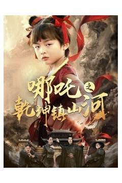 哪吒之乾坤镇山河