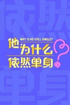 他为什么依然单身