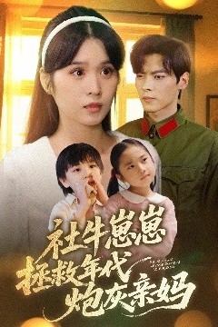 社牛崽崽拯救年代炮灰亲妈